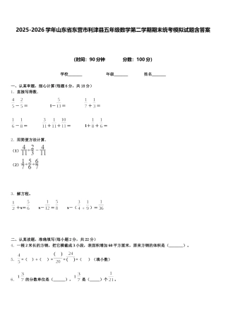 2025-2026学年山东省东营市利津县五年级数学第二学期期末统考模拟试题含答案