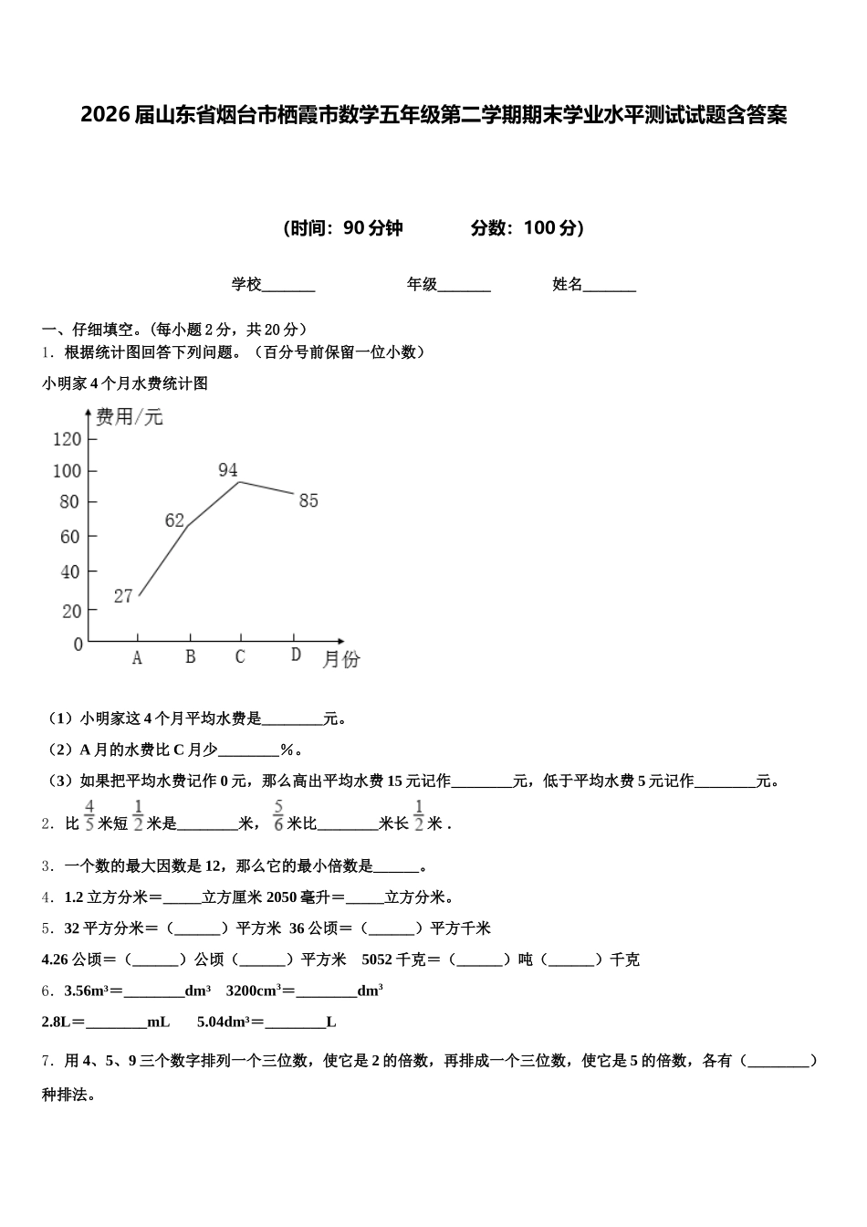 2026届山东省烟台市栖霞市数学五年级第二学期期末学业水平测试试题含答案_第1页