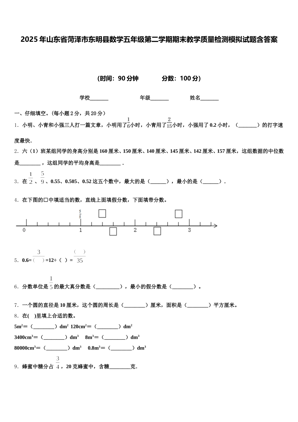 2025年山东省菏泽市东明县数学五年级第二学期期末教学质量检测模拟试题含答案_第1页