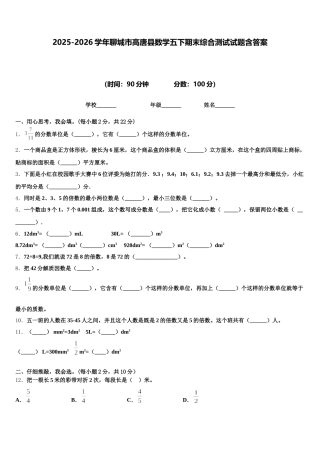 2025-2026学年聊城市高唐县数学五下期末综合测试试题含答案