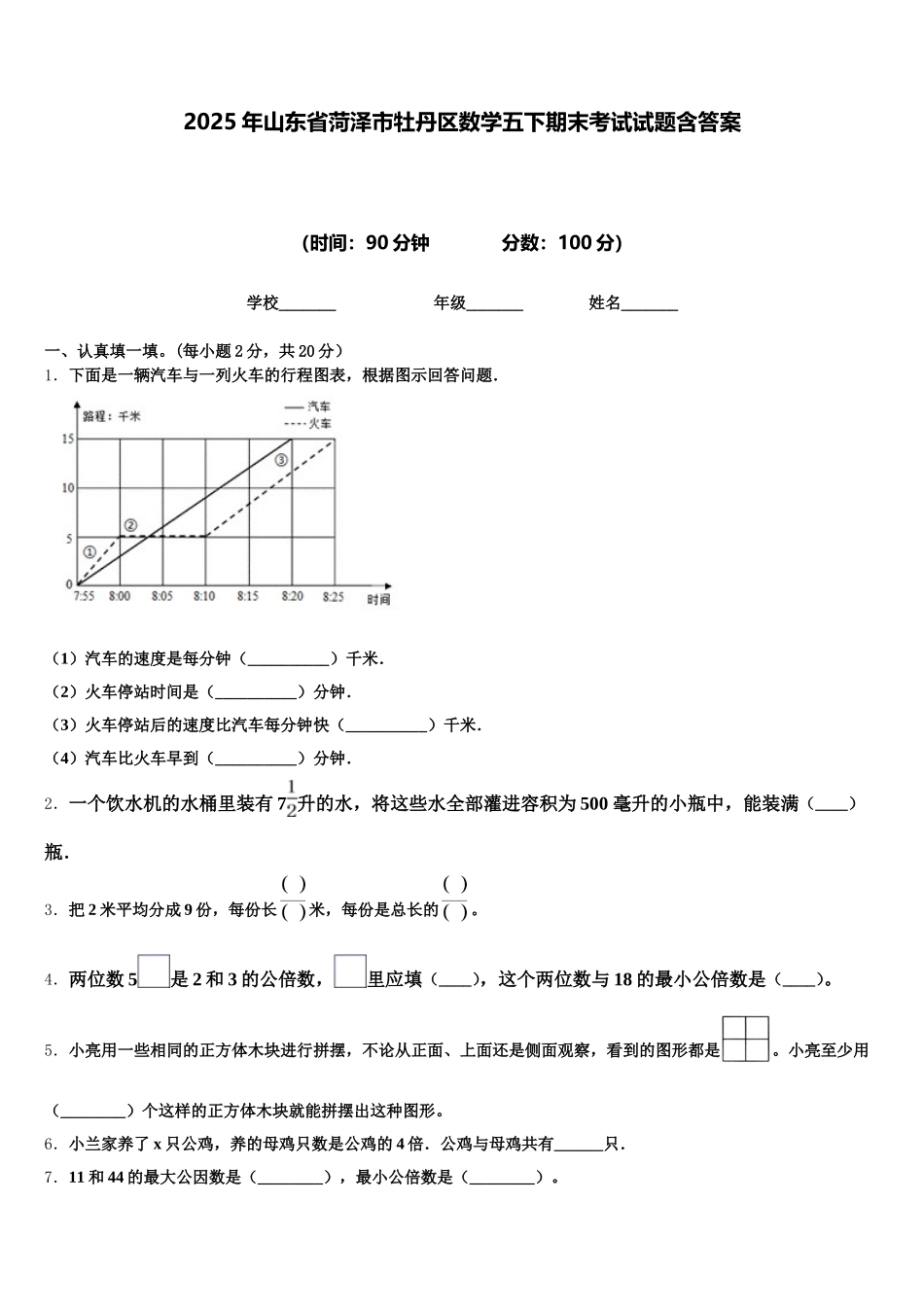 2025年山东省菏泽市牡丹区数学五下期末考试试题含答案_第1页