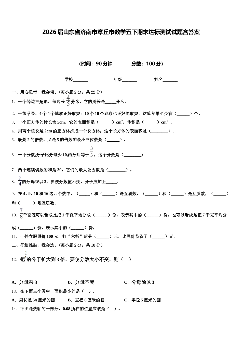 2026届山东省济南市章丘市数学五下期末达标测试试题含答案_第1页