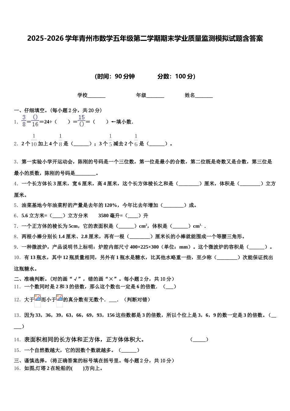 2025-2026学年青州市数学五年级第二学期期末学业质量监测模拟试题含答案_第1页