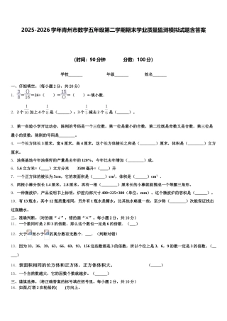2025-2026学年青州市数学五年级第二学期期末学业质量监测模拟试题含答案