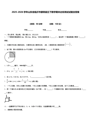 2025-2026学年山东省临沂市蒙阴县五下数学期末达标测试试题含答案