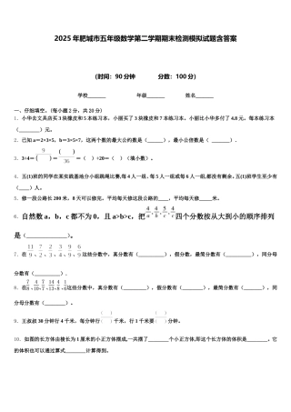 2025年肥城市五年级数学第二学期期末检测模拟试题含答案
