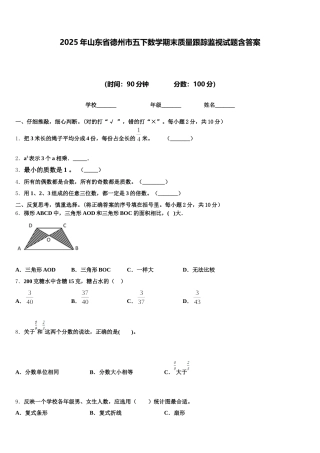 2025年山东省德州市五下数学期末质量跟踪监视试题含答案