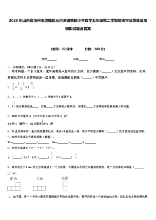 2025年山东省滨州市滨城区三河湖镇第四小学数学五年级第二学期期末学业质量监测模拟试题含答案