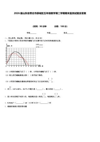 2026届山东省枣庄市薛城区五年级数学第二学期期末监测试题含答案
