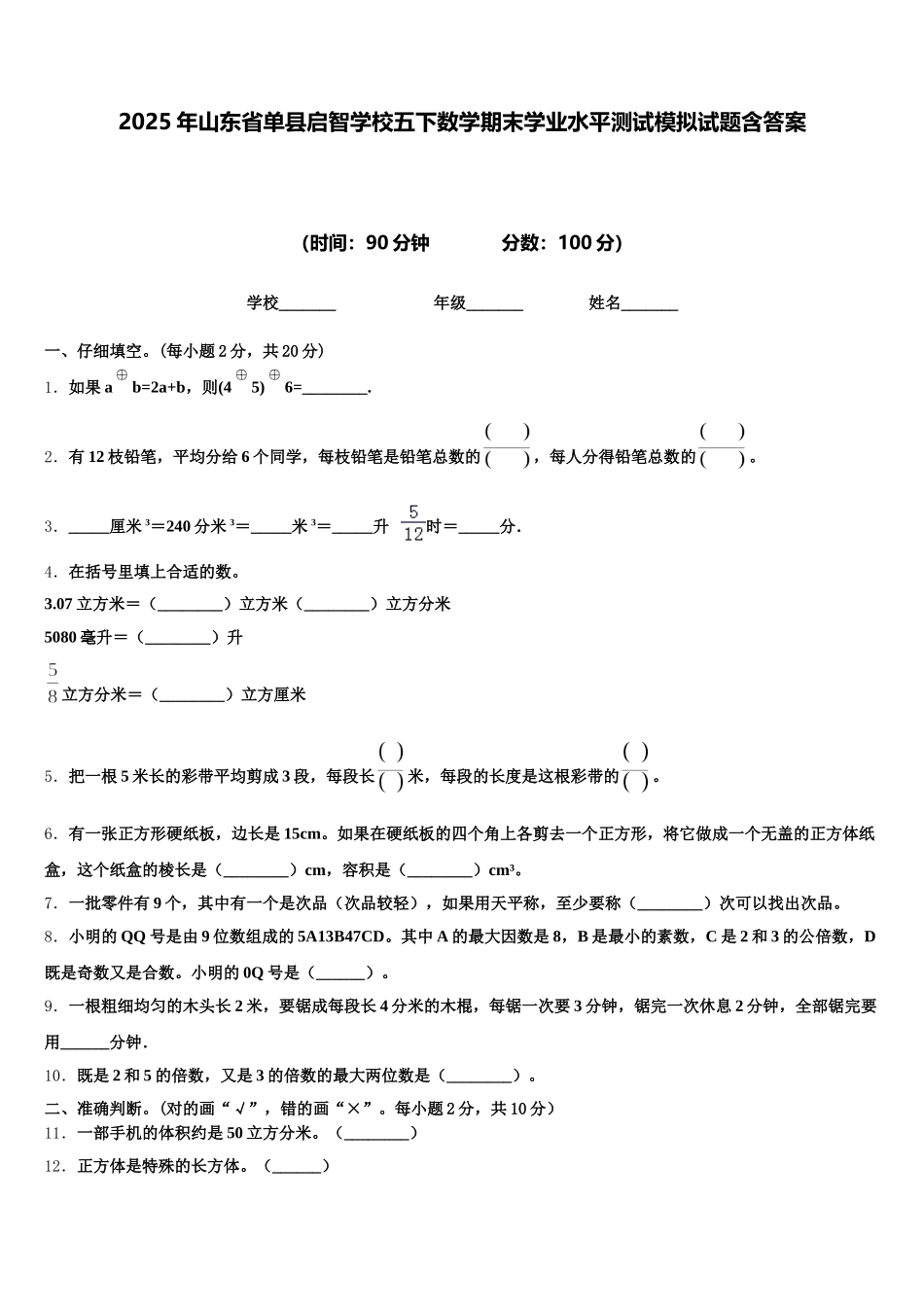 2025年山东省单县启智学校五下数学期末学业水平测试模拟试题含答案_第1页