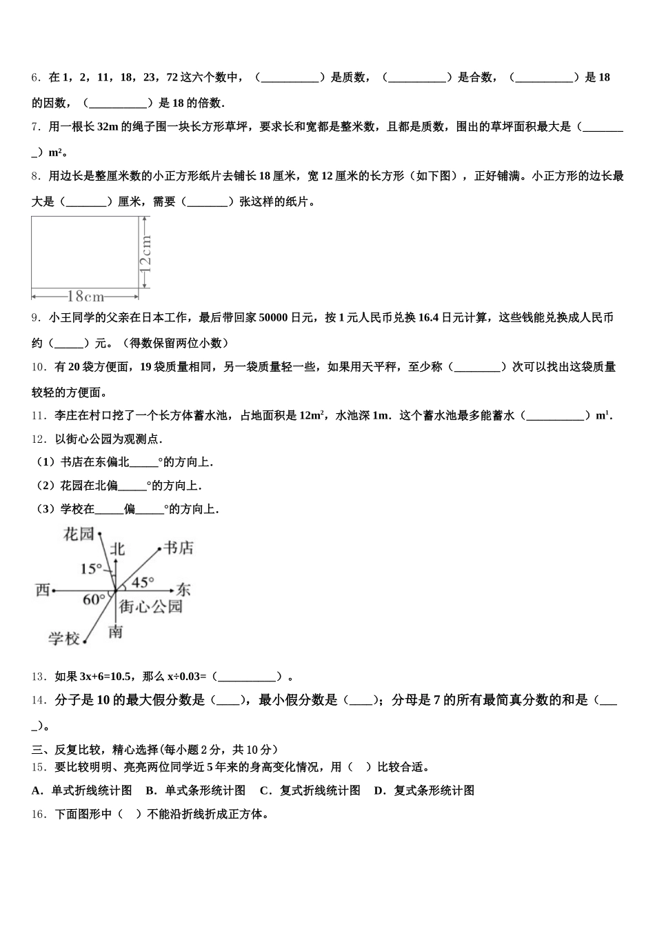 2026届山东省德州市陵城区实验小学数学五下期末质量跟踪监视试题含答案_第2页