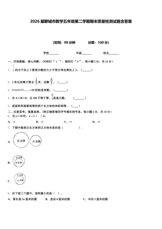 2026届聊城市数学五年级第二学期期末质量检测试题含答案
