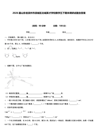 2026届山东省滨州市滨城区北城英才学校数学五下期末调研试题含答案
