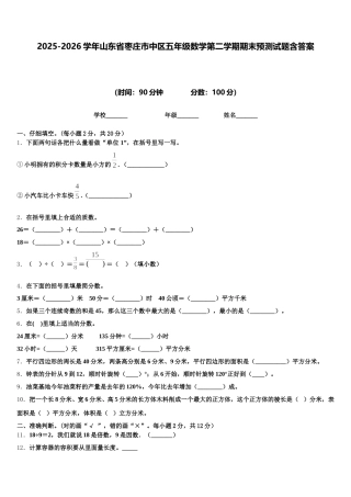 2025-2026学年山东省枣庄市中区五年级数学第二学期期末预测试题含答案