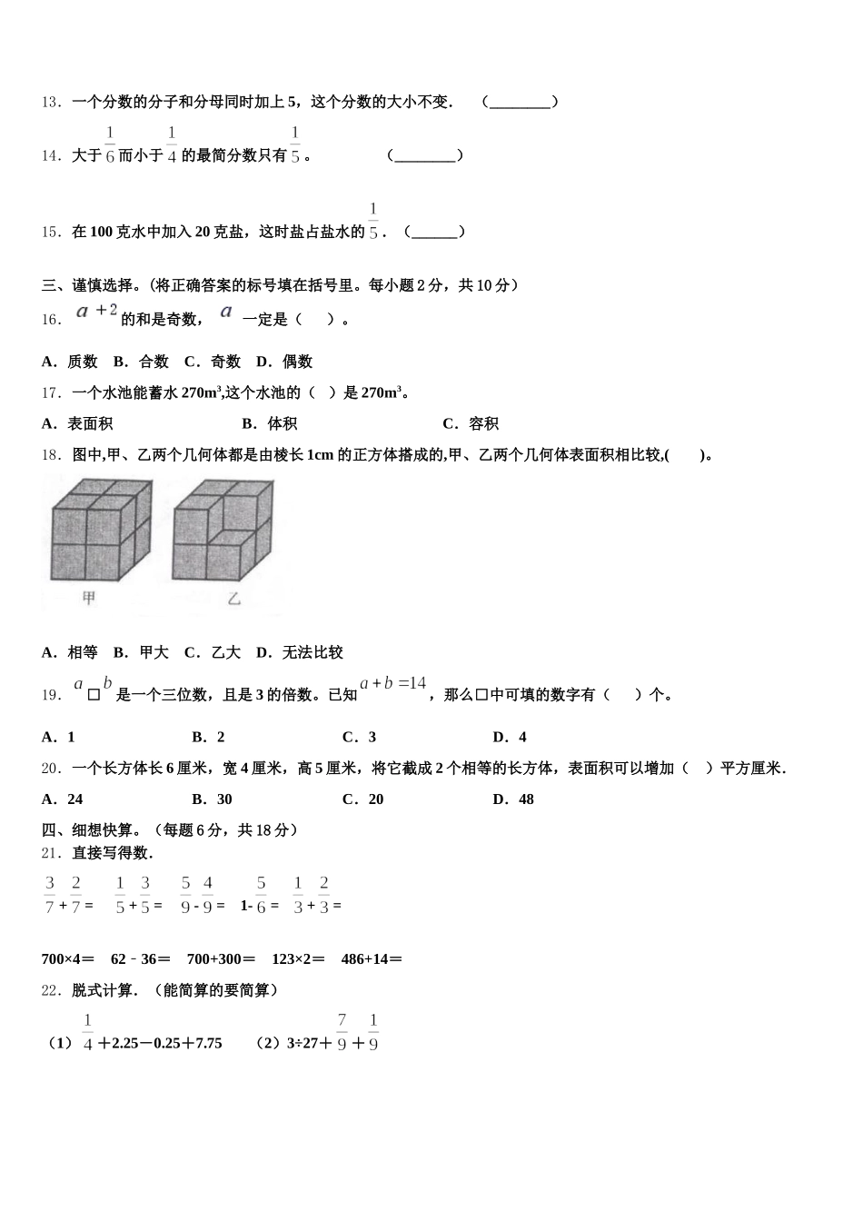 2025-2026学年青岛市胶州市数学五年级第二学期期末质量检测模拟试题含答案_第2页