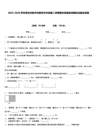 2025-2026学年青岛市胶州市数学五年级第二学期期末质量检测模拟试题含答案