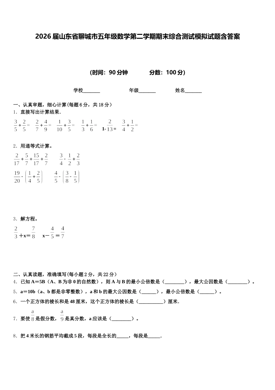 2026届山东省聊城市五年级数学第二学期期末综合测试模拟试题含答案_第1页