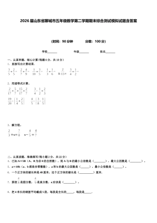 2026届山东省聊城市五年级数学第二学期期末综合测试模拟试题含答案