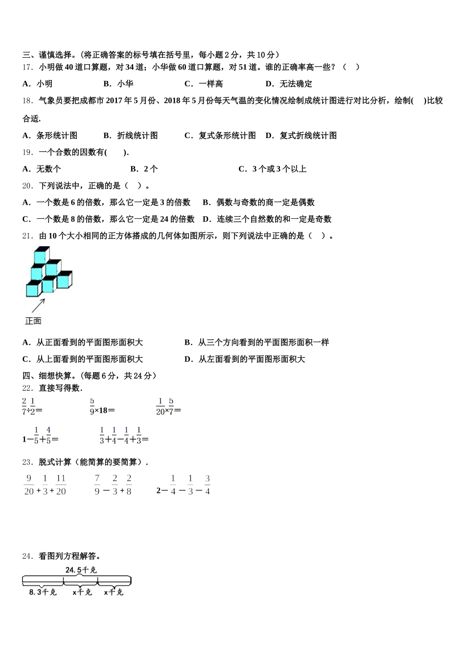 2026届山东省菏泽市成武县实验小学五年级数学第二学期期末经典模拟试题含答案_第2页
