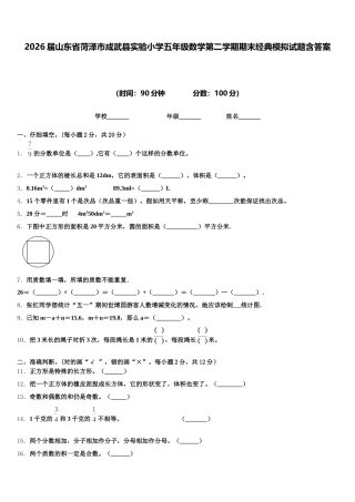 2026届山东省菏泽市成武县实验小学五年级数学第二学期期末经典模拟试题含答案