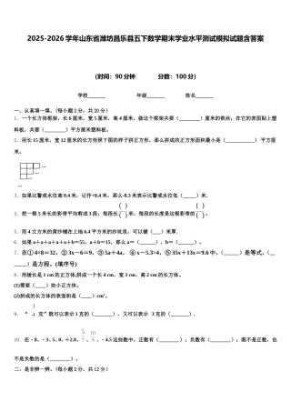 2025-2026学年山东省潍坊昌乐县五下数学期末学业水平测试模拟试题含答案