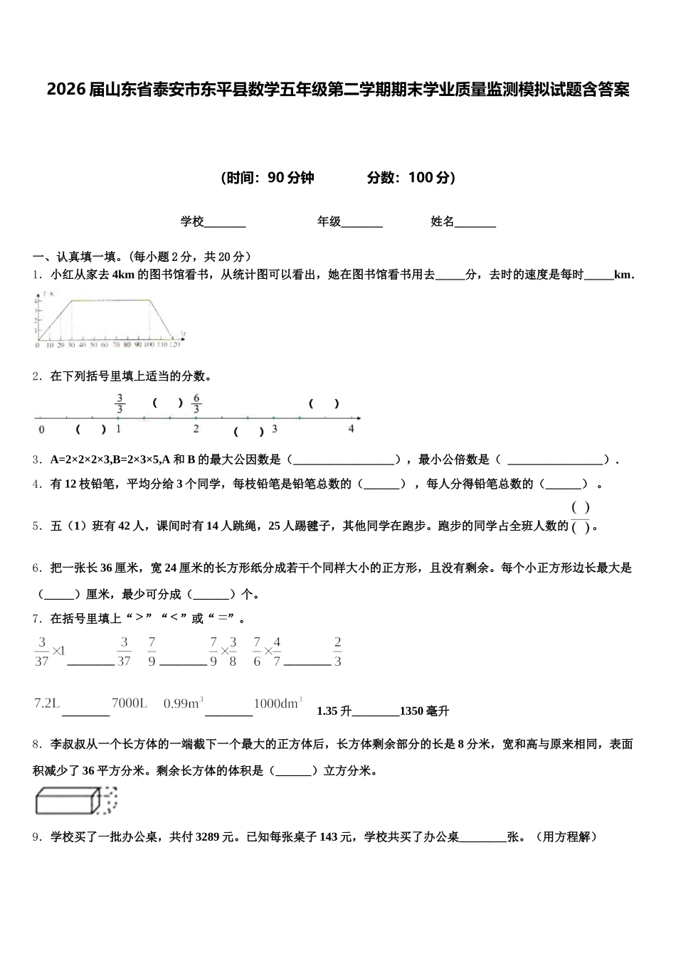2026届山东省泰安市东平县数学五年级第二学期期末学业质量监测模拟试题含答案_第1页