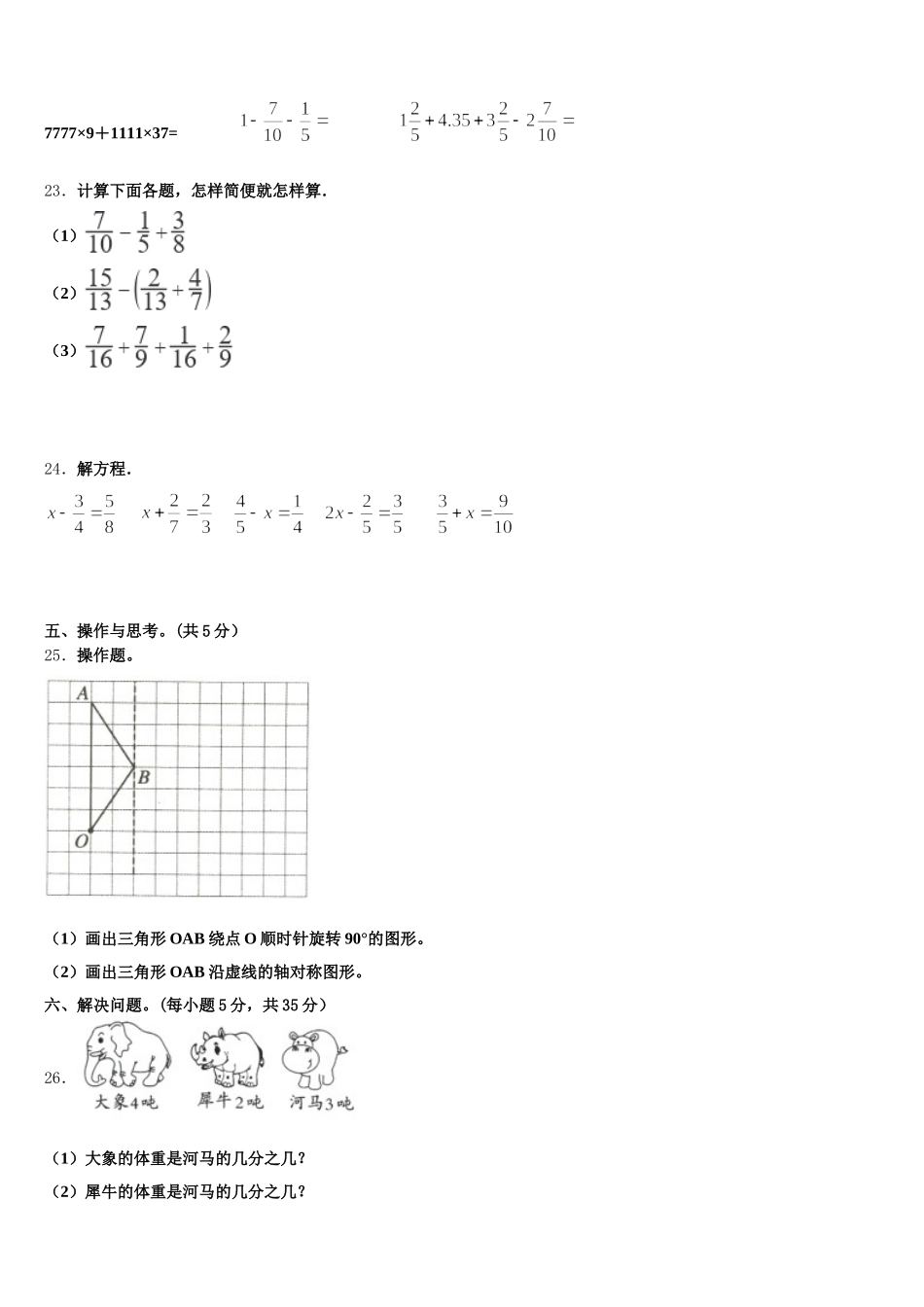2026届山东省泰安市东平县数学五年级第二学期期末学业质量监测模拟试题含答案_第3页
