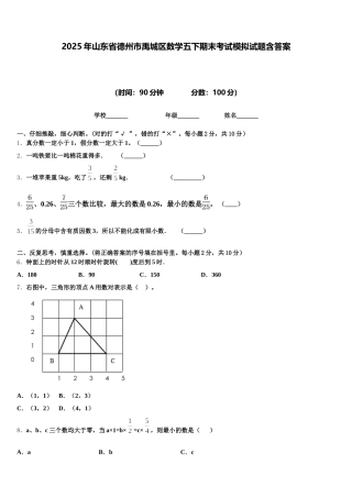 2025年山东省德州市禹城区数学五下期末考试模拟试题含答案