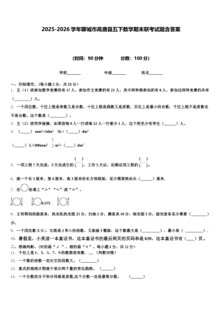 2025-2026学年聊城市高唐县五下数学期末联考试题含答案