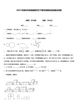 2025年德州市武城县数学五下期末质量检测试题含答案