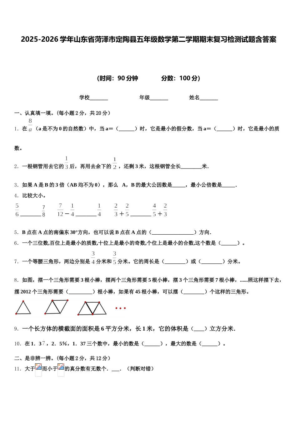 2025-2026学年山东省菏泽市定陶县五年级数学第二学期期末复习检测试题含答案_第1页