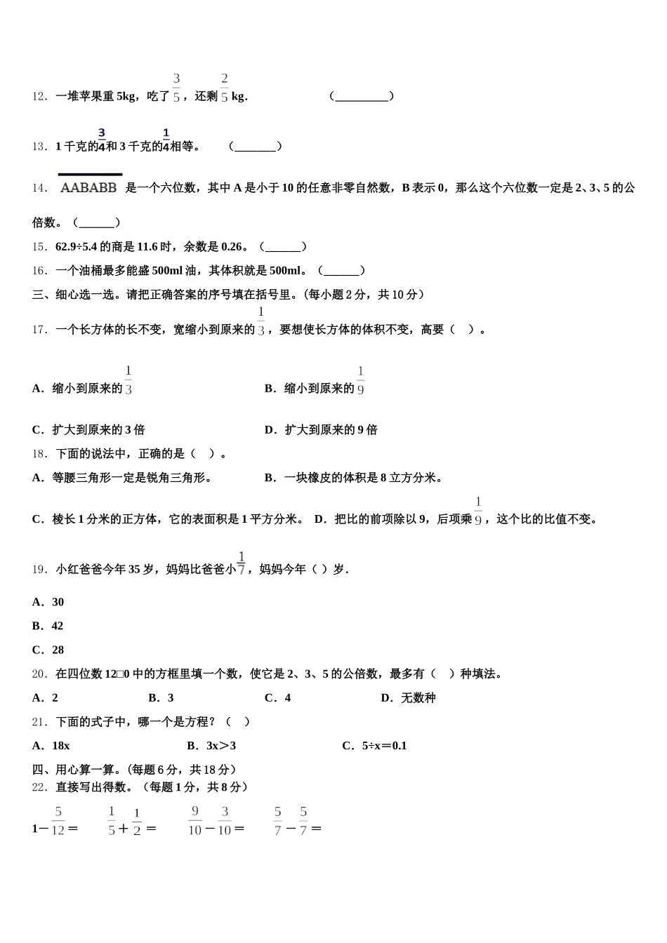 2025-2026学年山东省菏泽市定陶县五年级数学第二学期期末复习检测试题含答案_第2页