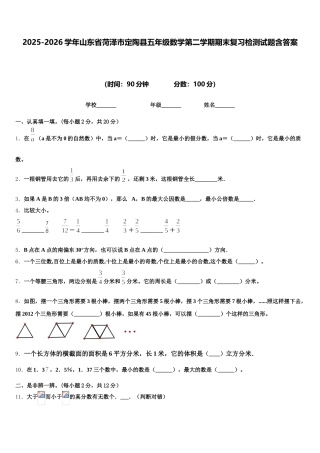 2025-2026学年山东省菏泽市定陶县五年级数学第二学期期末复习检测试题含答案