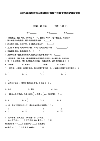2025年山东省临沂市河东区数学五下期末预测试题含答案
