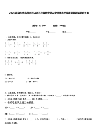 2026届山东省东营市河口区五年级数学第二学期期末学业质量监测试题含答案