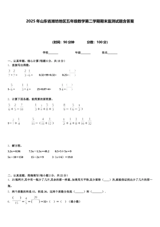 2025年山东省潍坊地区五年级数学第二学期期末监测试题含答案