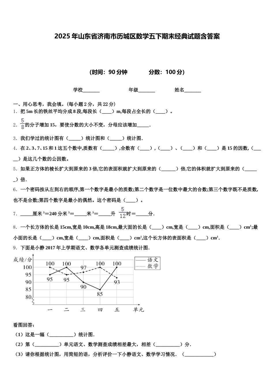 2025年山东省济南市历城区数学五下期末经典试题含答案_第1页
