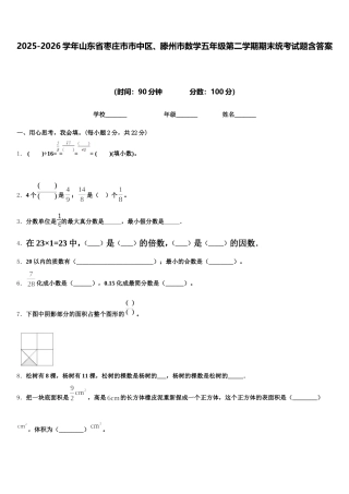 2025-2026学年山东省枣庄市市中区、滕州市数学五年级第二学期期末统考试题含答案