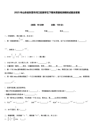 2025年山东省东营市河口区数学五下期末质量检测模拟试题含答案