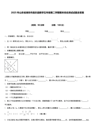 2025年山东省潍坊市昌乐县数学五年级第二学期期末综合测试试题含答案
