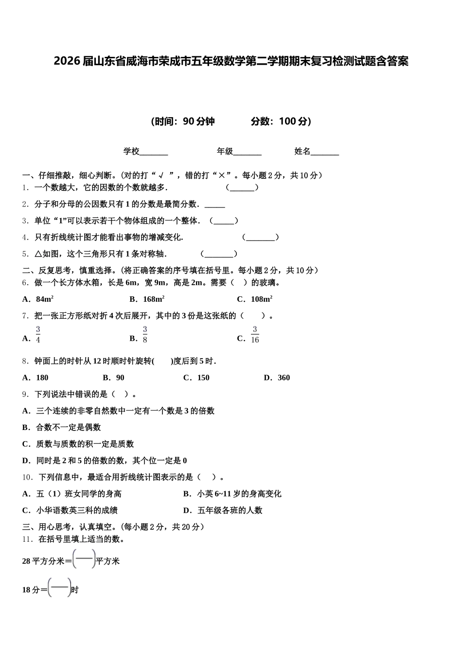2026届山东省威海市荣成市五年级数学第二学期期末复习检测试题含答案_第1页