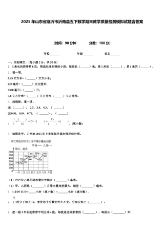2025年山东省临沂市沂南县五下数学期末教学质量检测模拟试题含答案