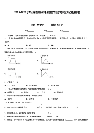 2025-2026学年山东省德州市平原县五下数学期末监测试题含答案