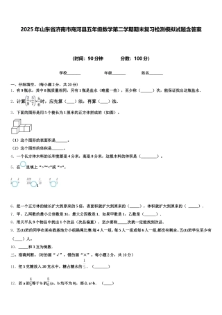 2025年山东省济南市商河县五年级数学第二学期期末复习检测模拟试题含答案