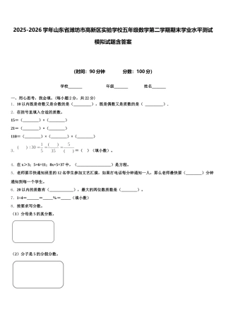 2025-2026学年山东省潍坊市高新区实验学校五年级数学第二学期期末学业水平测试模拟试题含答案