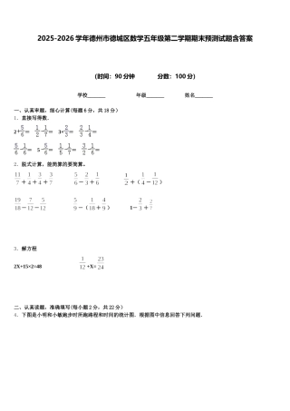 2025-2026学年德州市德城区数学五年级第二学期期末预测试题含答案