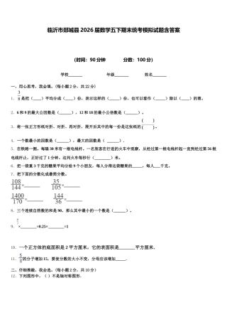 临沂市郯城县2026届数学五下期末统考模拟试题含答案