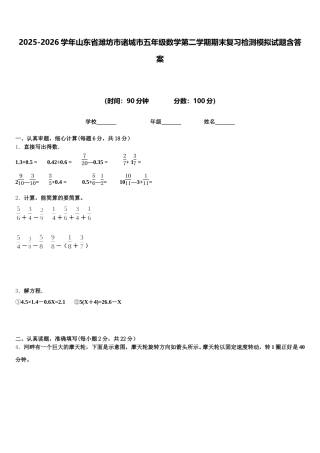 2025-2026学年山东省潍坊市诸城市五年级数学第二学期期末复习检测模拟试题含答案