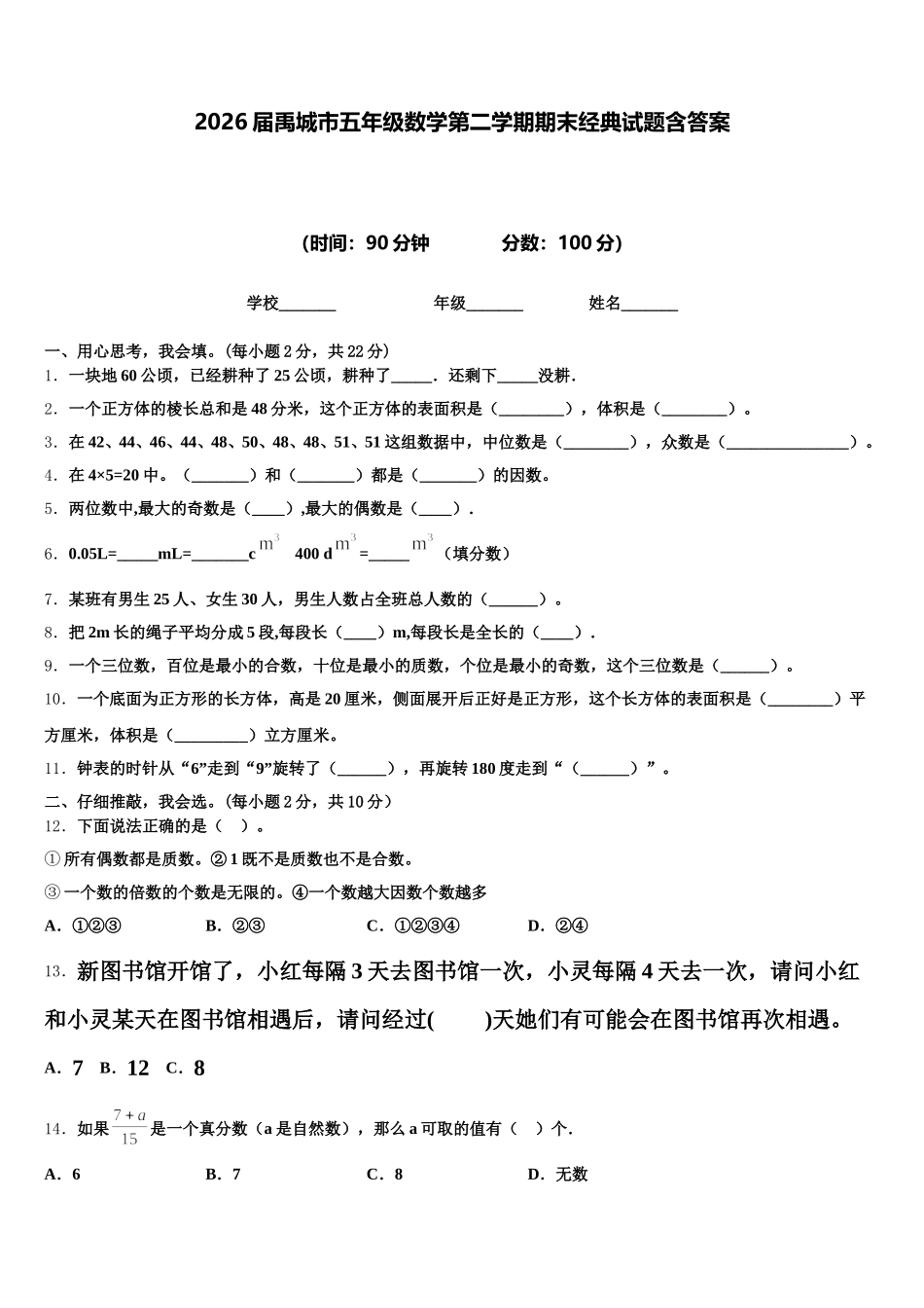 2026届禹城市五年级数学第二学期期末经典试题含答案_第1页