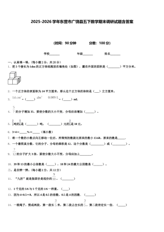 2025-2026学年东营市广饶县五下数学期末调研试题含答案